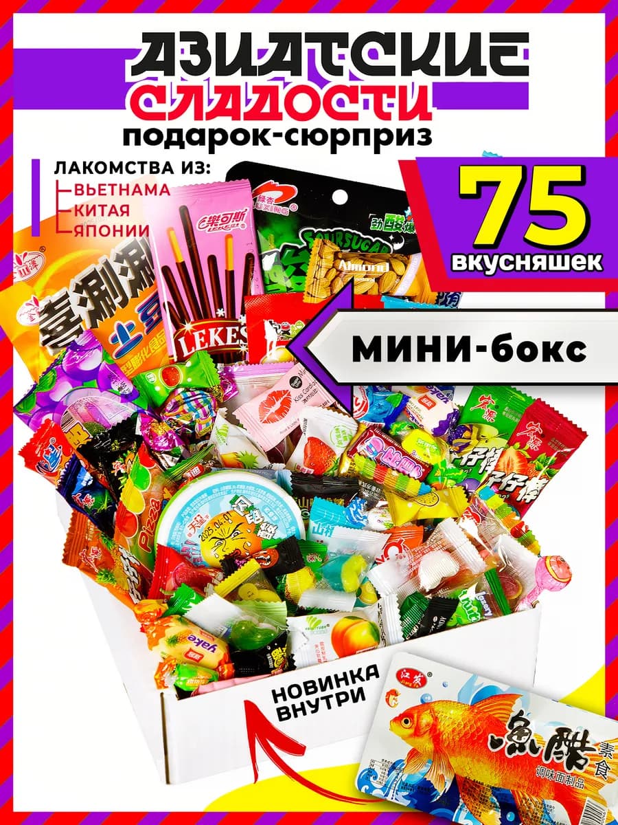 Вкусный набор Азиатских сладостей 75 шт