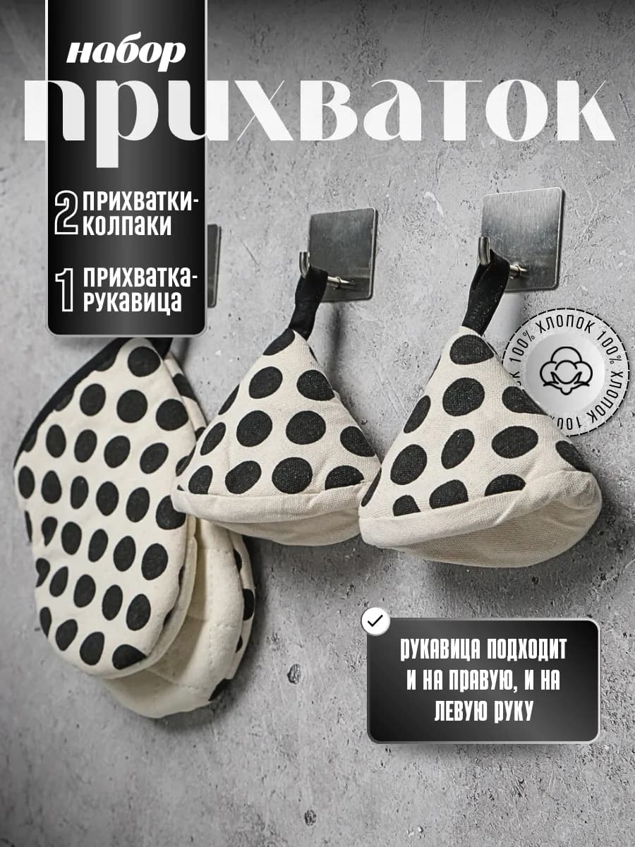 Прихватка варежка кухонная и два колпачка в наборе для кухни