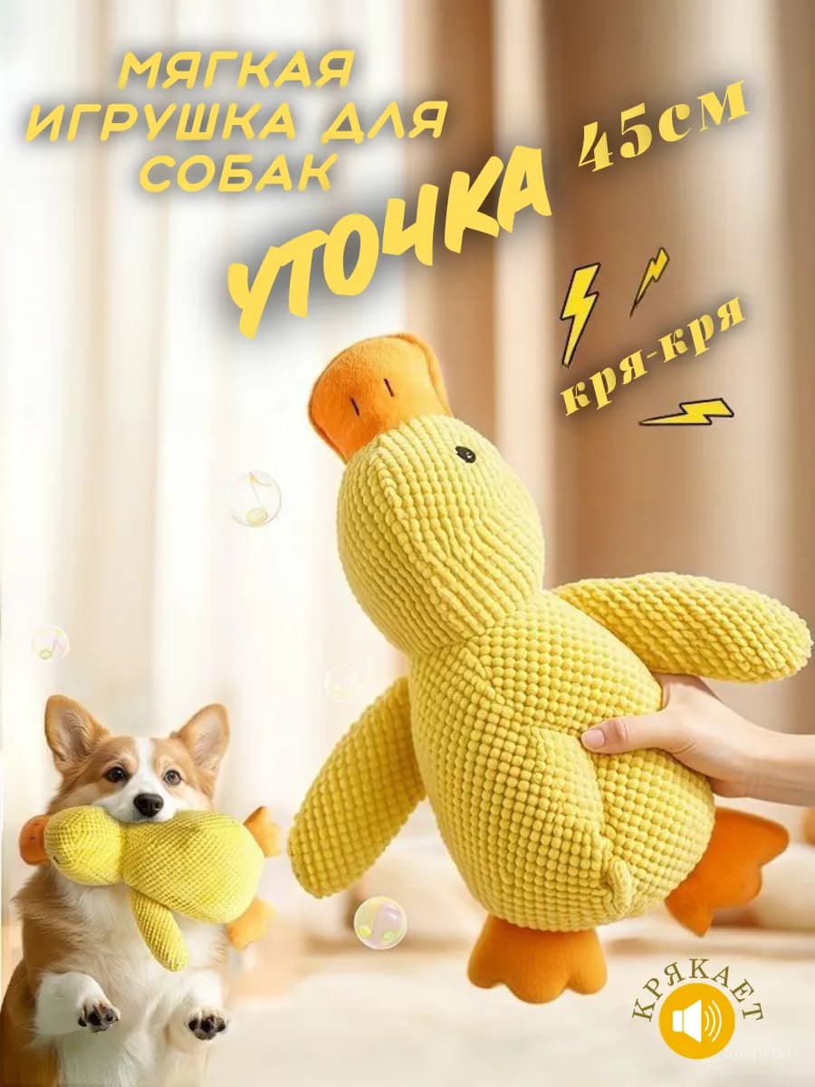 Мягкая игрушка для собак Уточка
