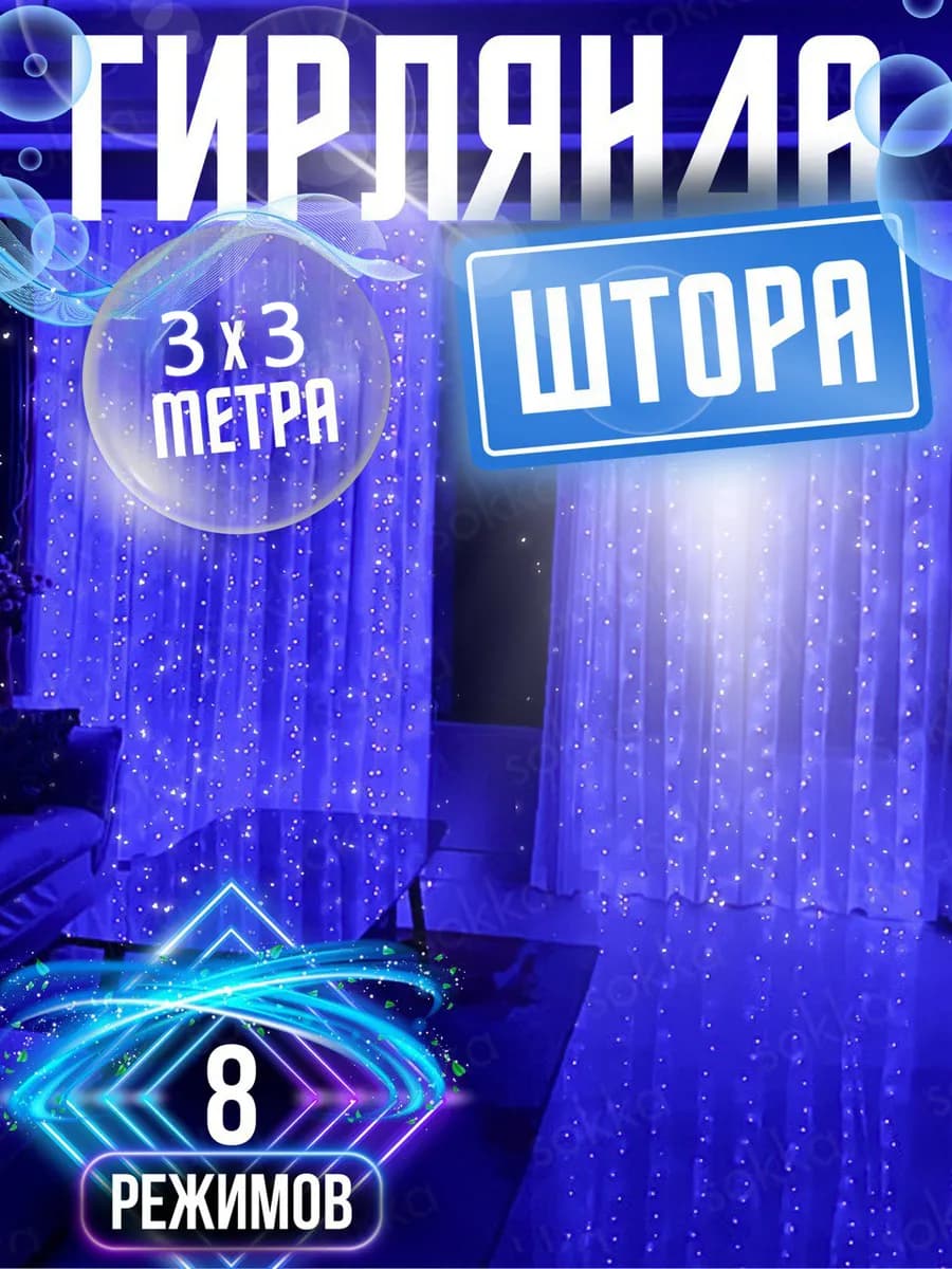 Новогодняя гирлянда штора 3х3 метра синий свет
