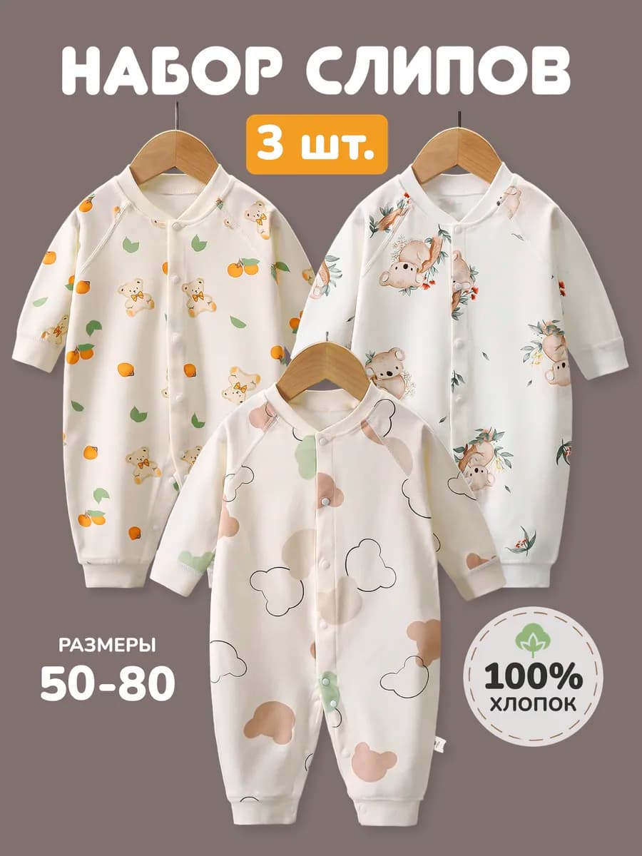 набор слипов для новорожденных