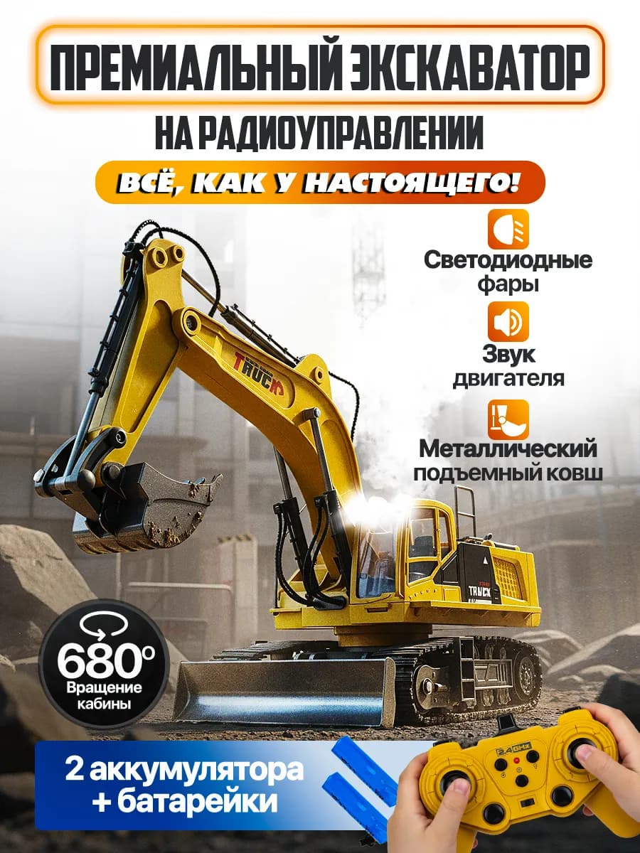 Экскаватор на радиоуправлении Трактор на пульте Спецтехника