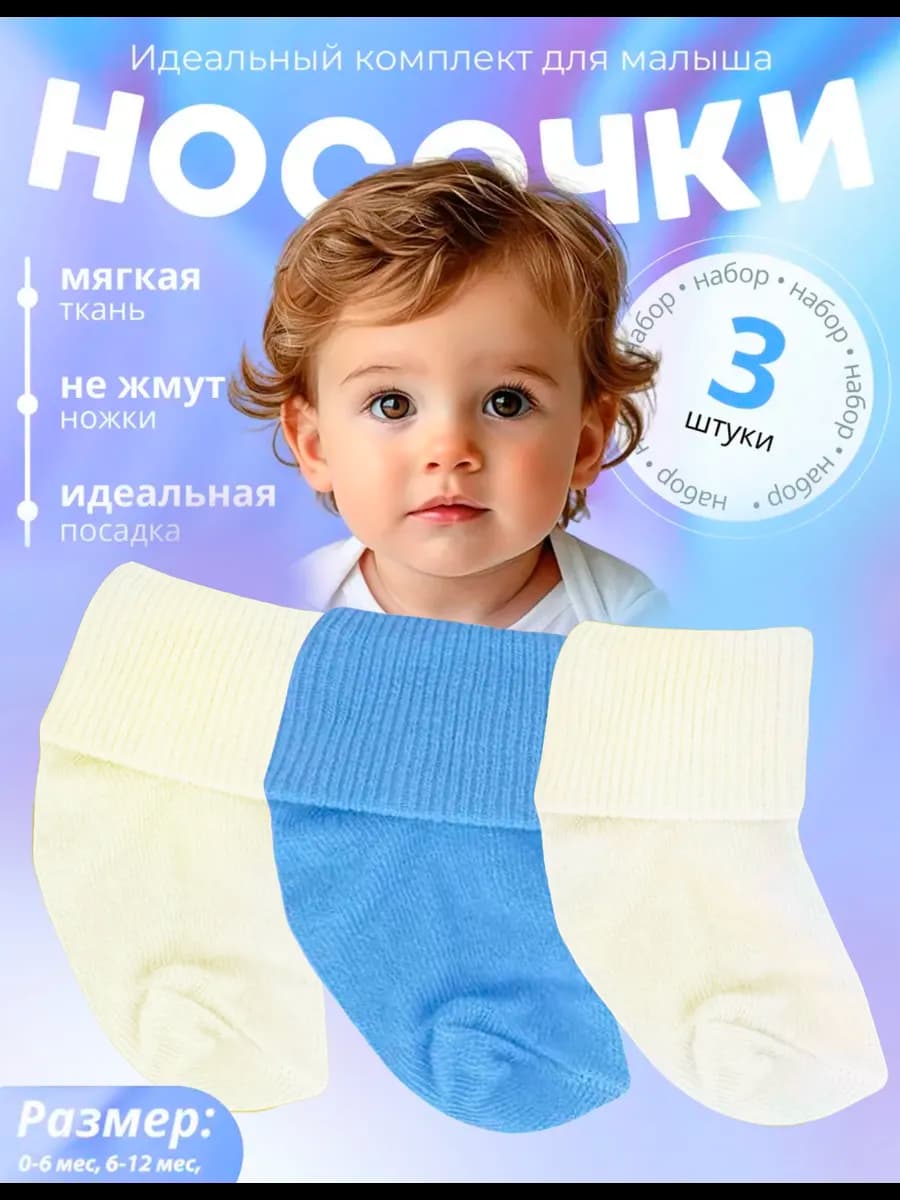 Носочки для новорожденных малышей 3 пары