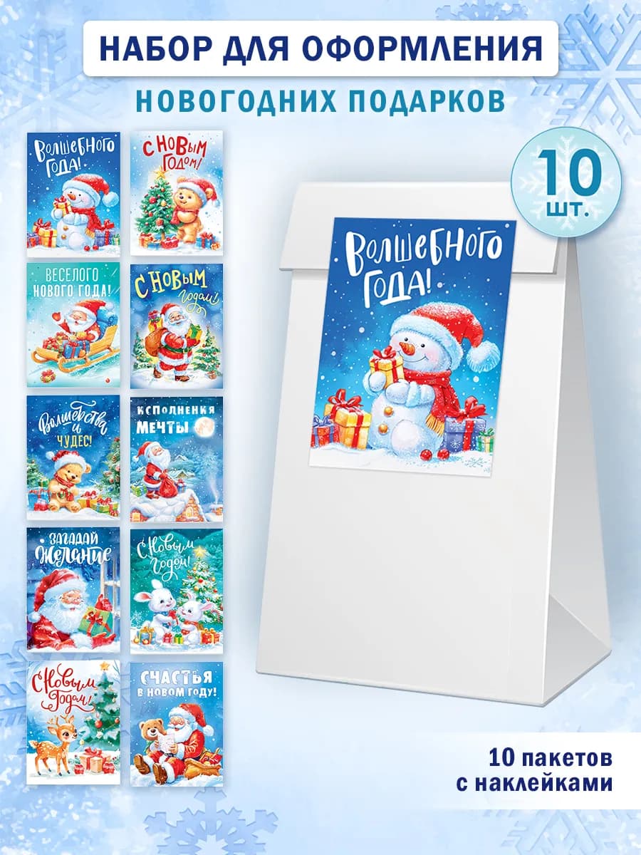 Набор новогодний для упаковки подарков 10 наборов