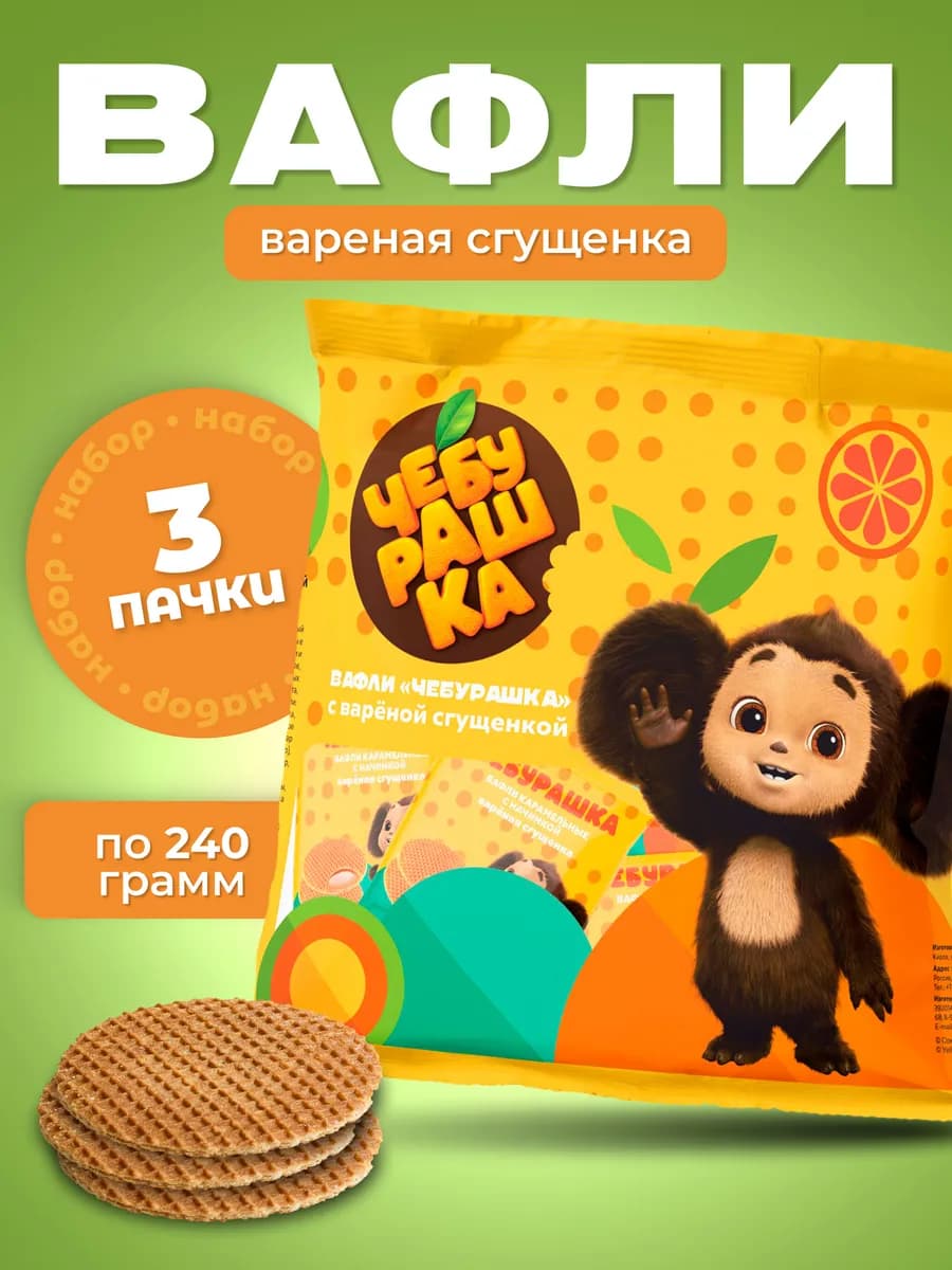Вафли с вареной сгущенкой 3 шт. по 240 г