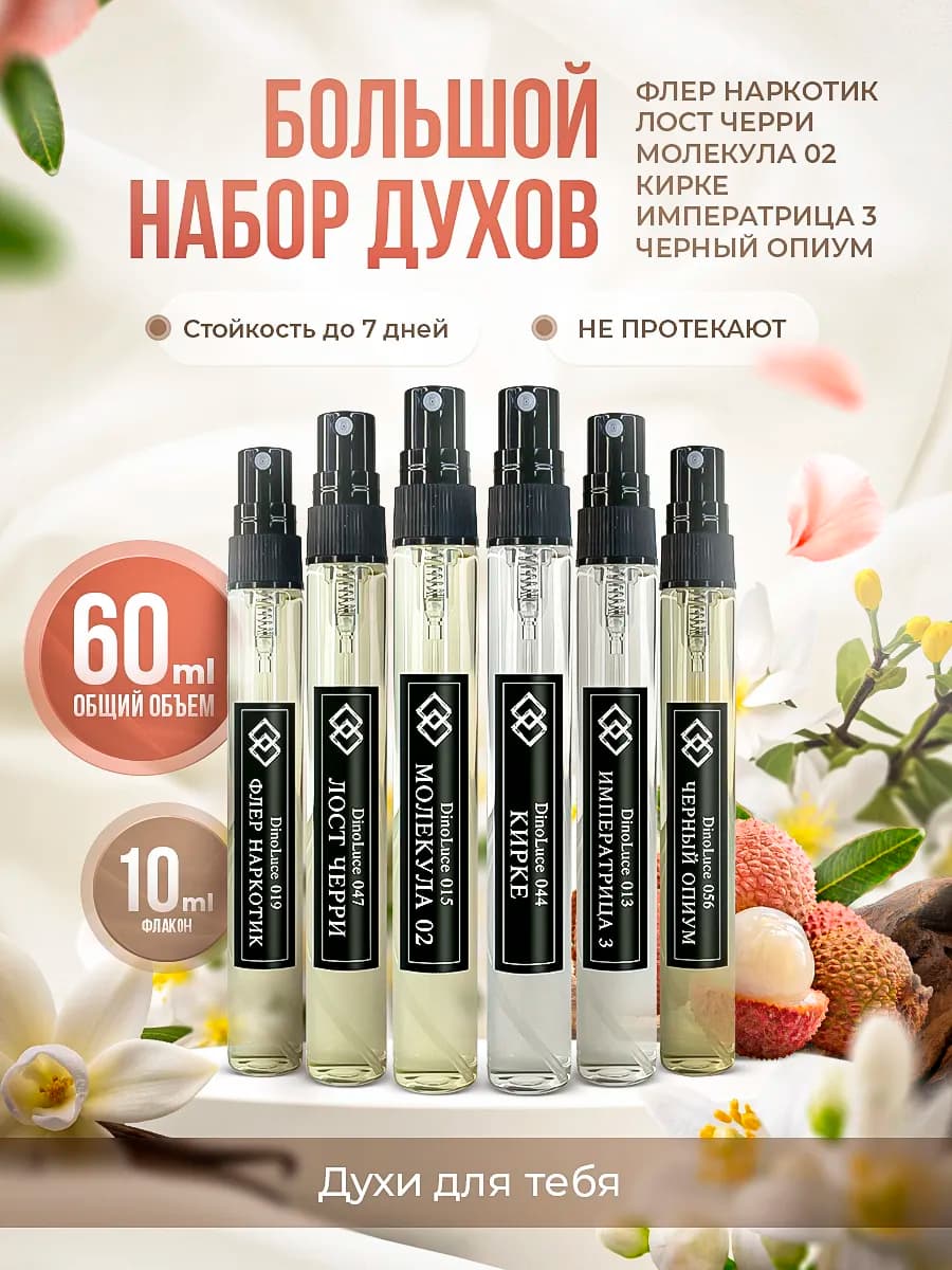 Духи женские стойкие 6 шт по 10 мл