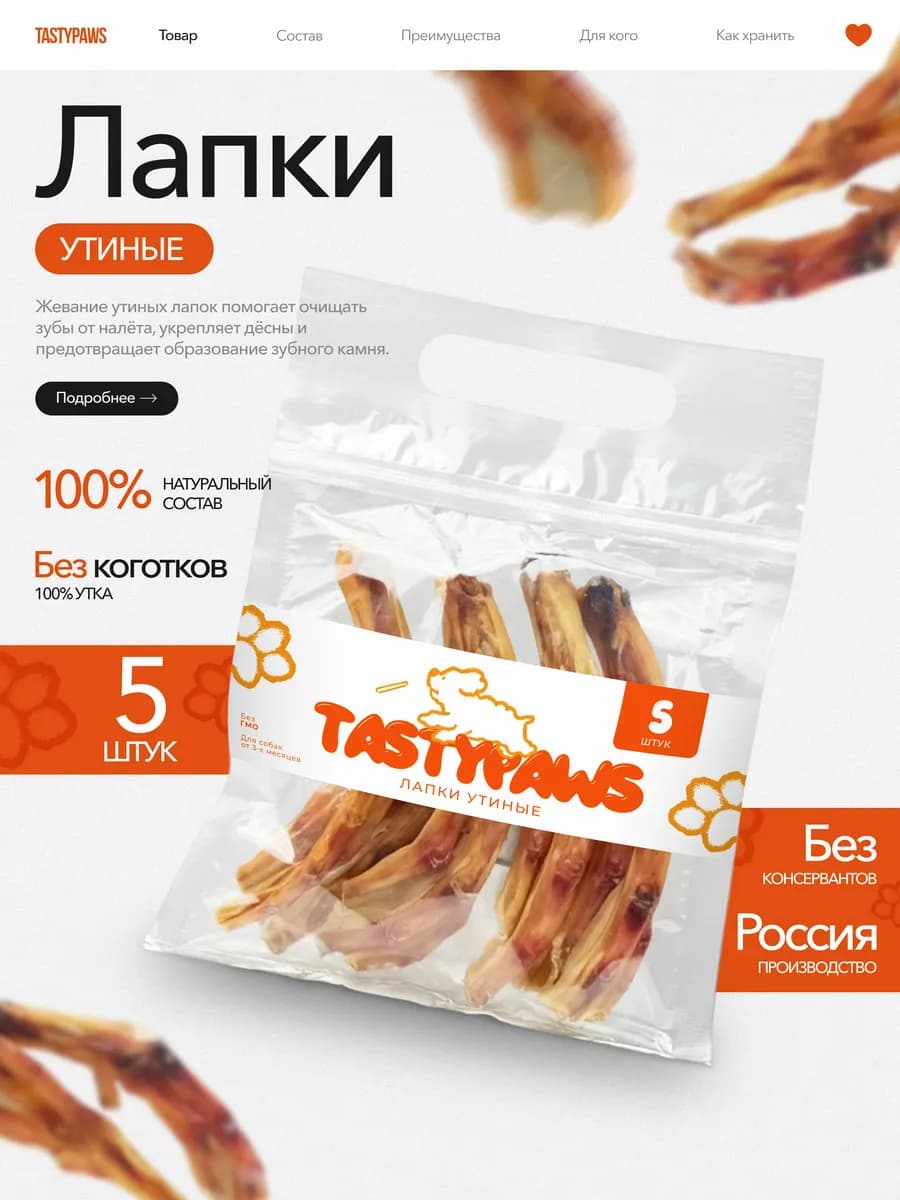 Сушеное Лакомство для собак Лапы Утиные 5шт