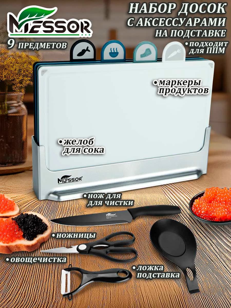 Доски разделочные пластиковые на подставке набор 9 предметов