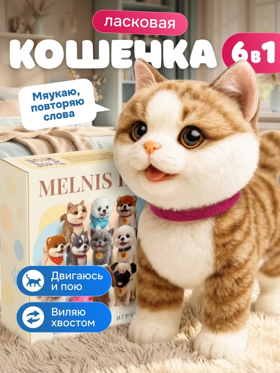 Игрушка интерактивный кот