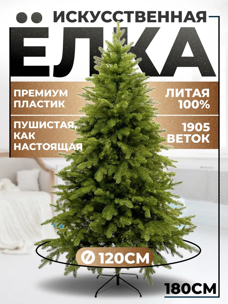 Елка искусственная литая 180