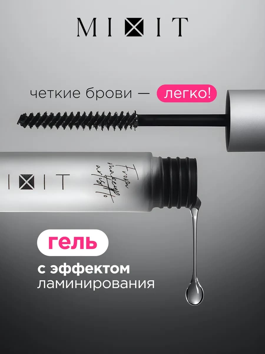 Гель для бровей фиксатор ламинирующий прозрачный Make up