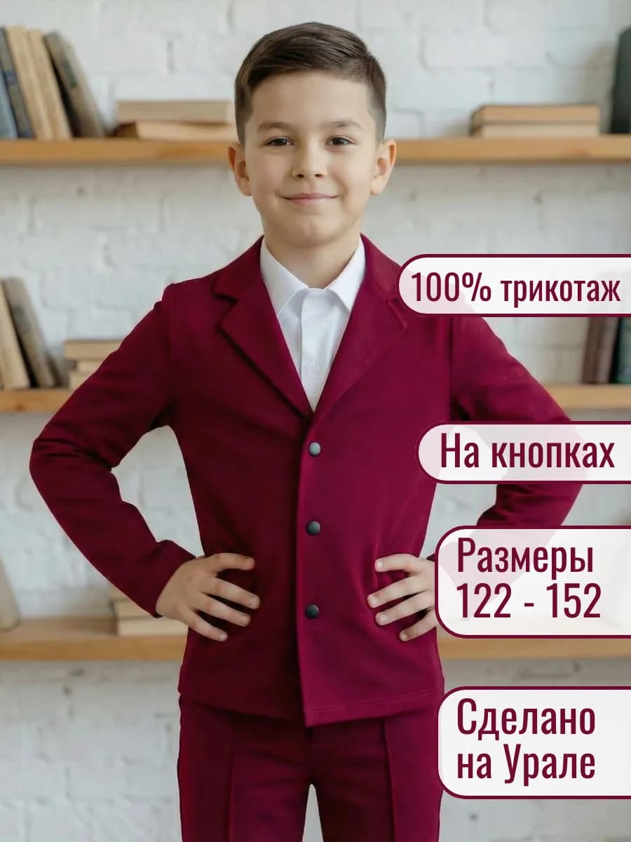 Пиджак школьный на кнопках