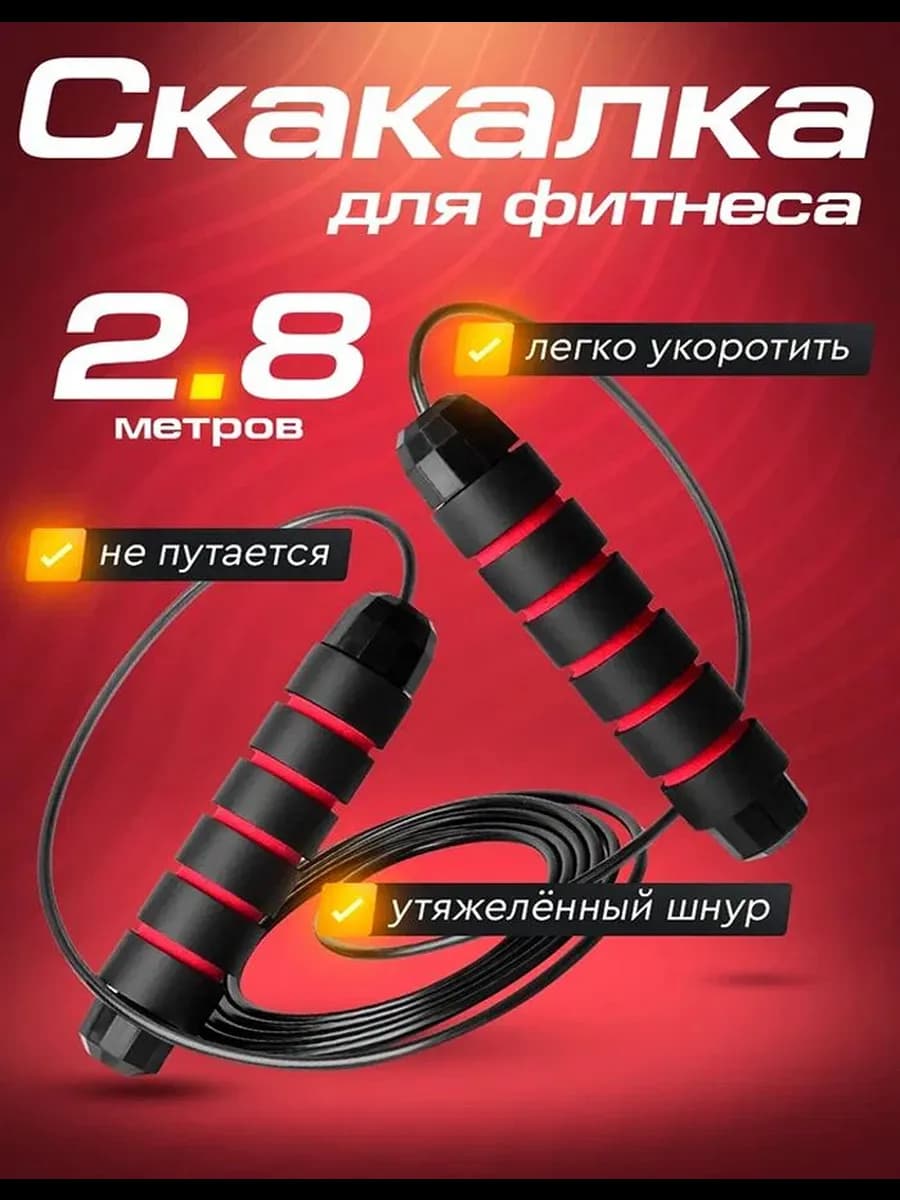 Скакалка спортивная для фитнеса