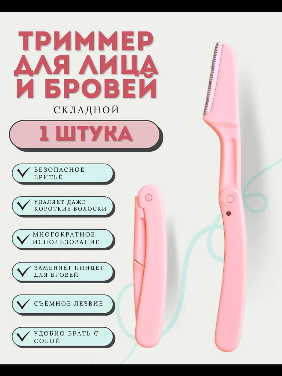 Бритва для бровей. Триммер для лица и тела