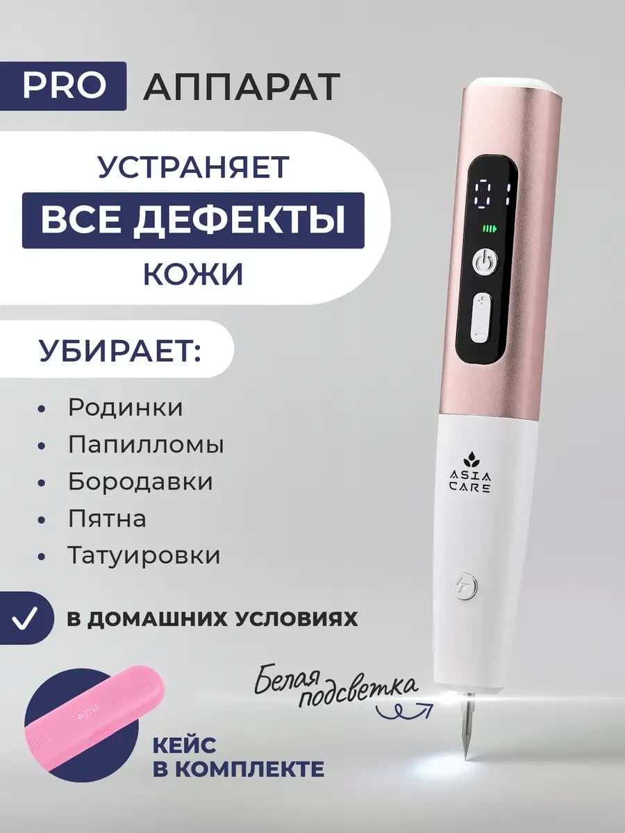 Косметический аппарат от бородавок и папиллом