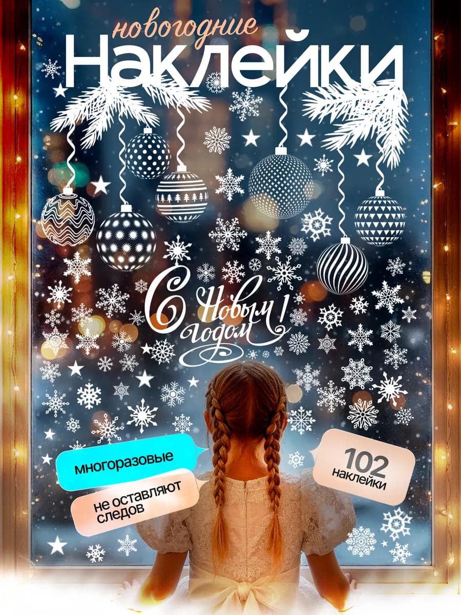 Новогодние наклейки на окна