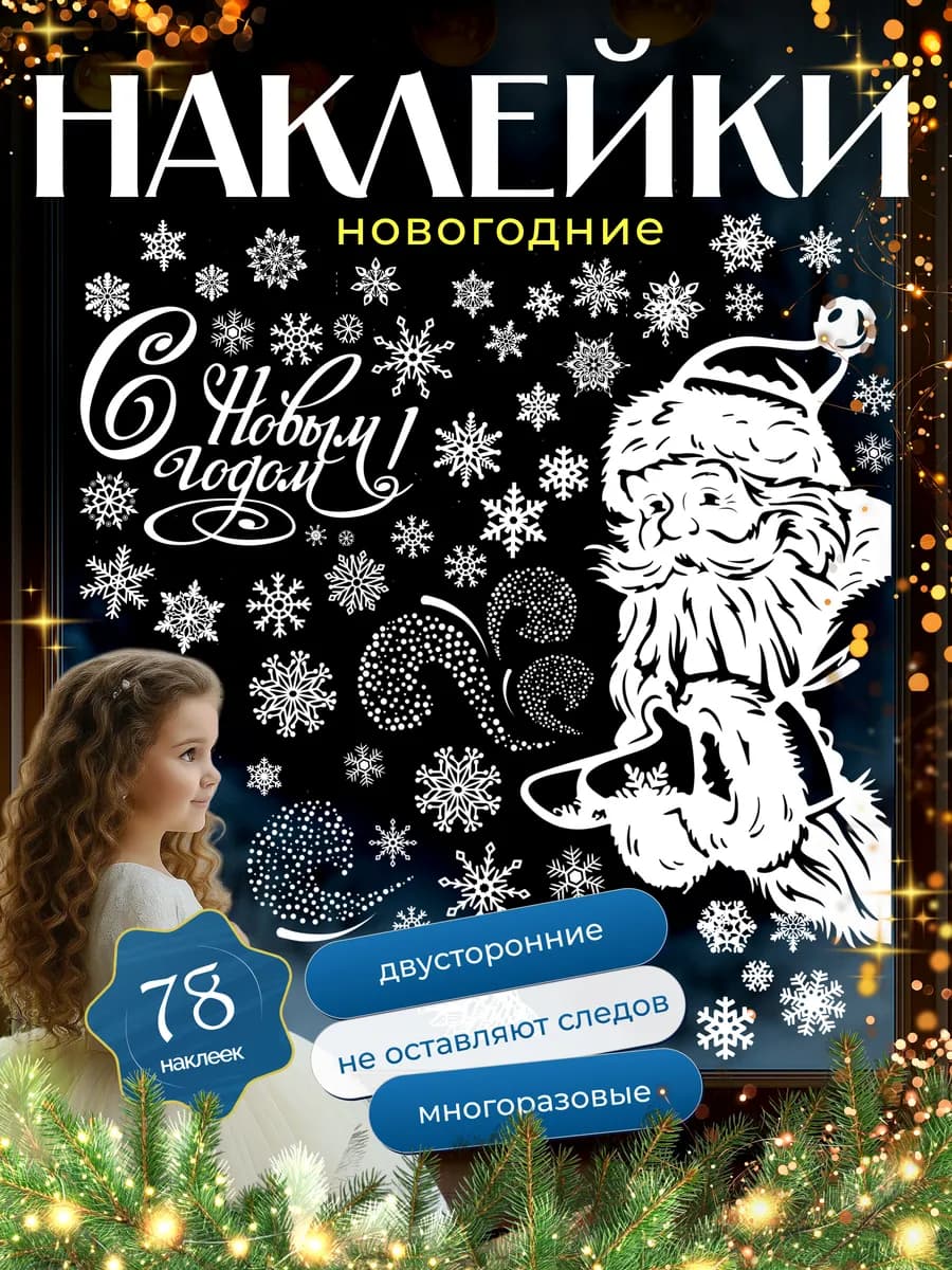 Новогодние наклейки на окна
