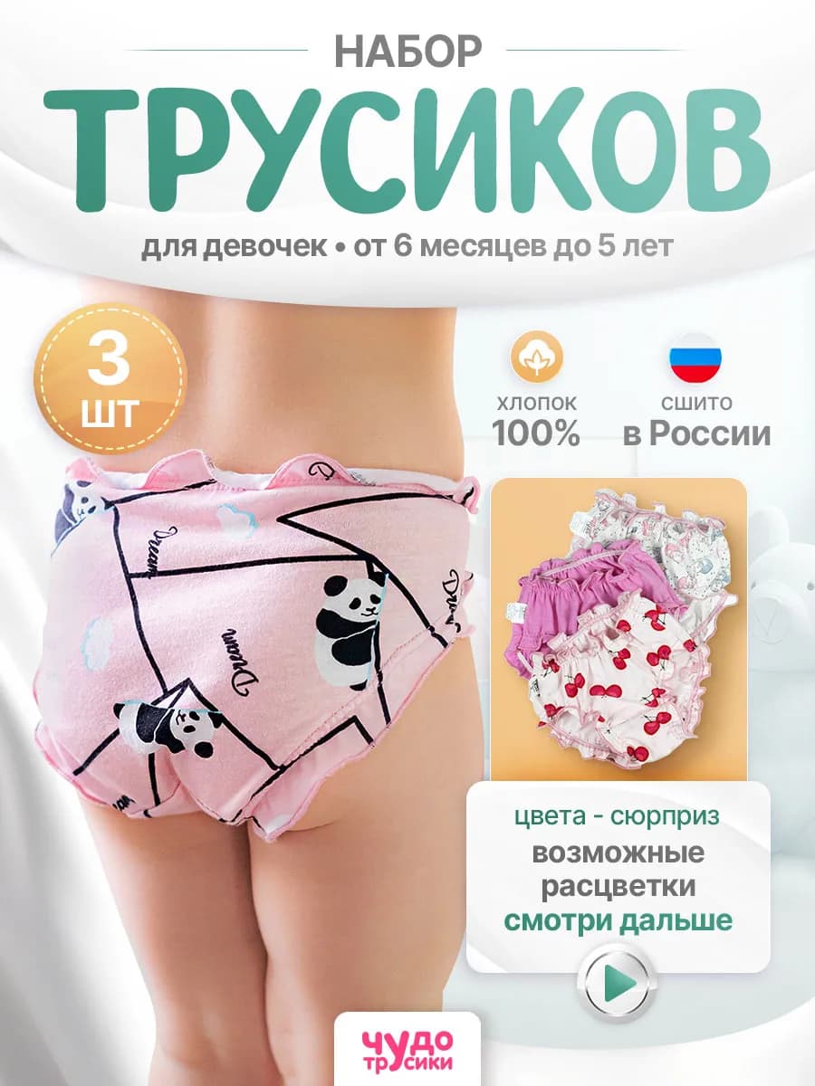 Набор трусов для девочки Ассорти