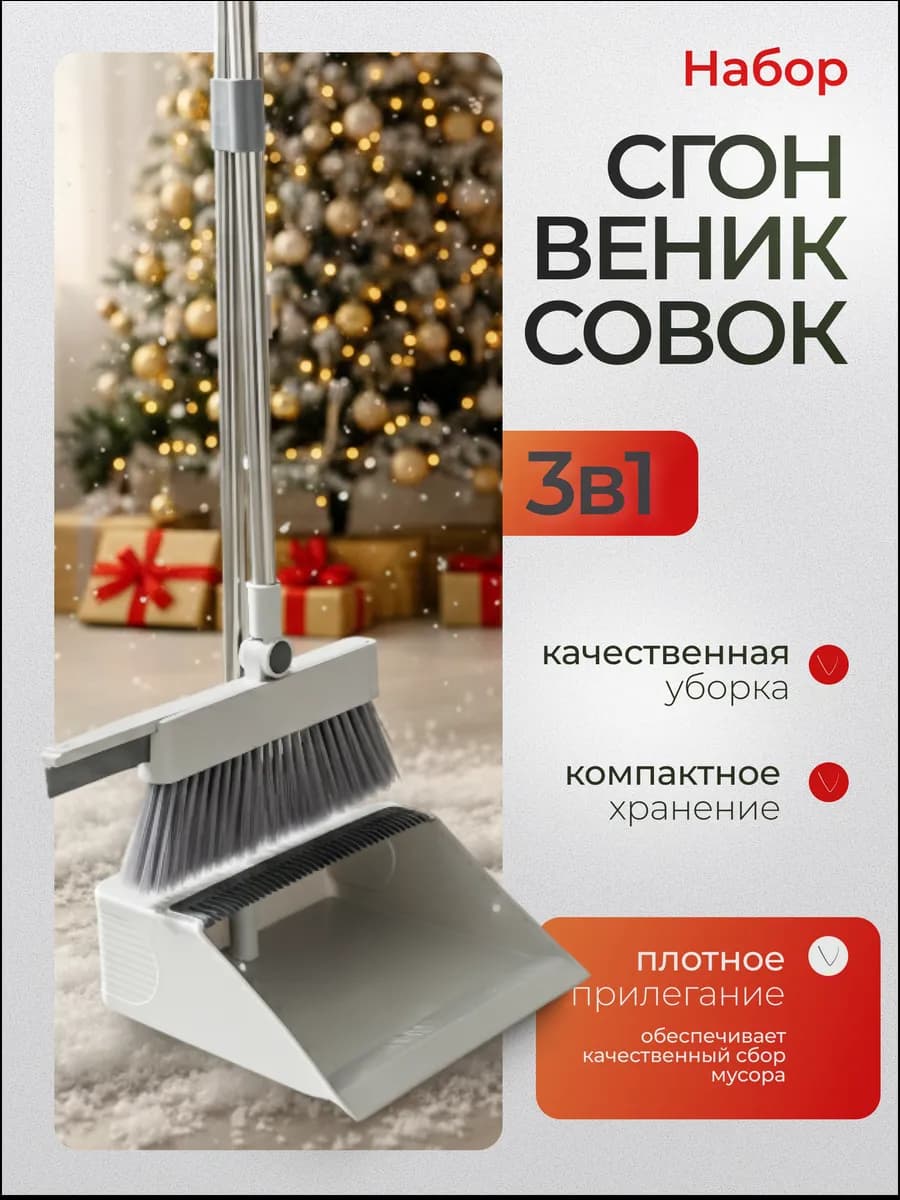 Веник щетка, совок и водосгон для уборки дома