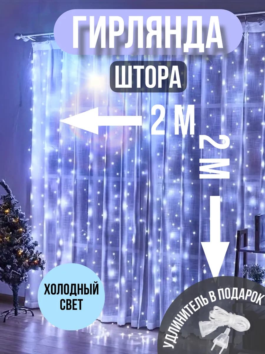 Гирлянда штора 2x2 холодный белый свет