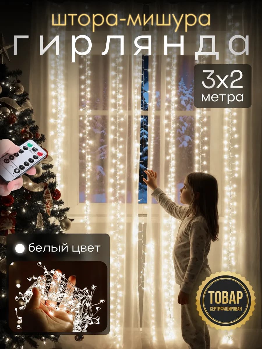 Гирлянда штора Роса новогодняя 3x2