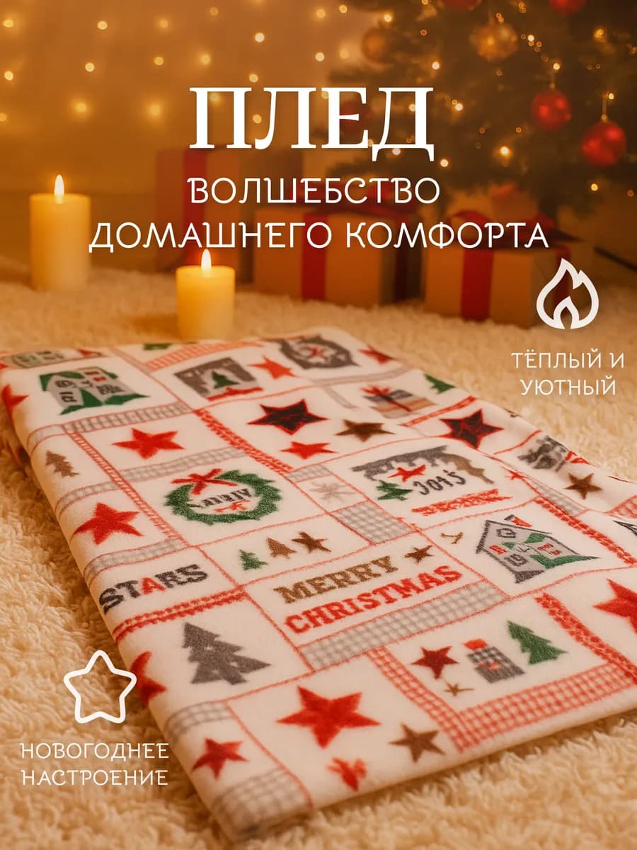 Плед новогодний флисовый 150х130 см