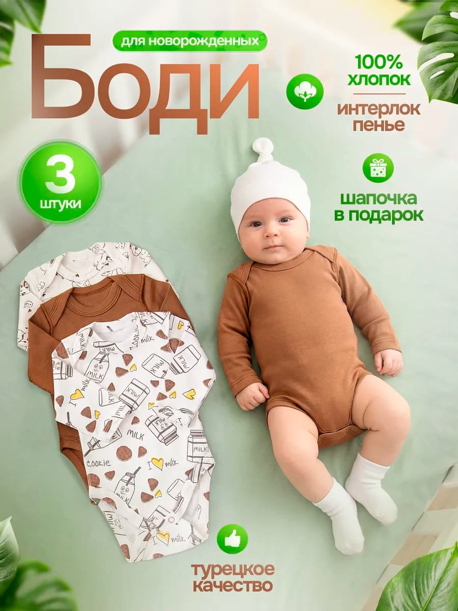 Боди для новорожденных малышей с длинным рукавом