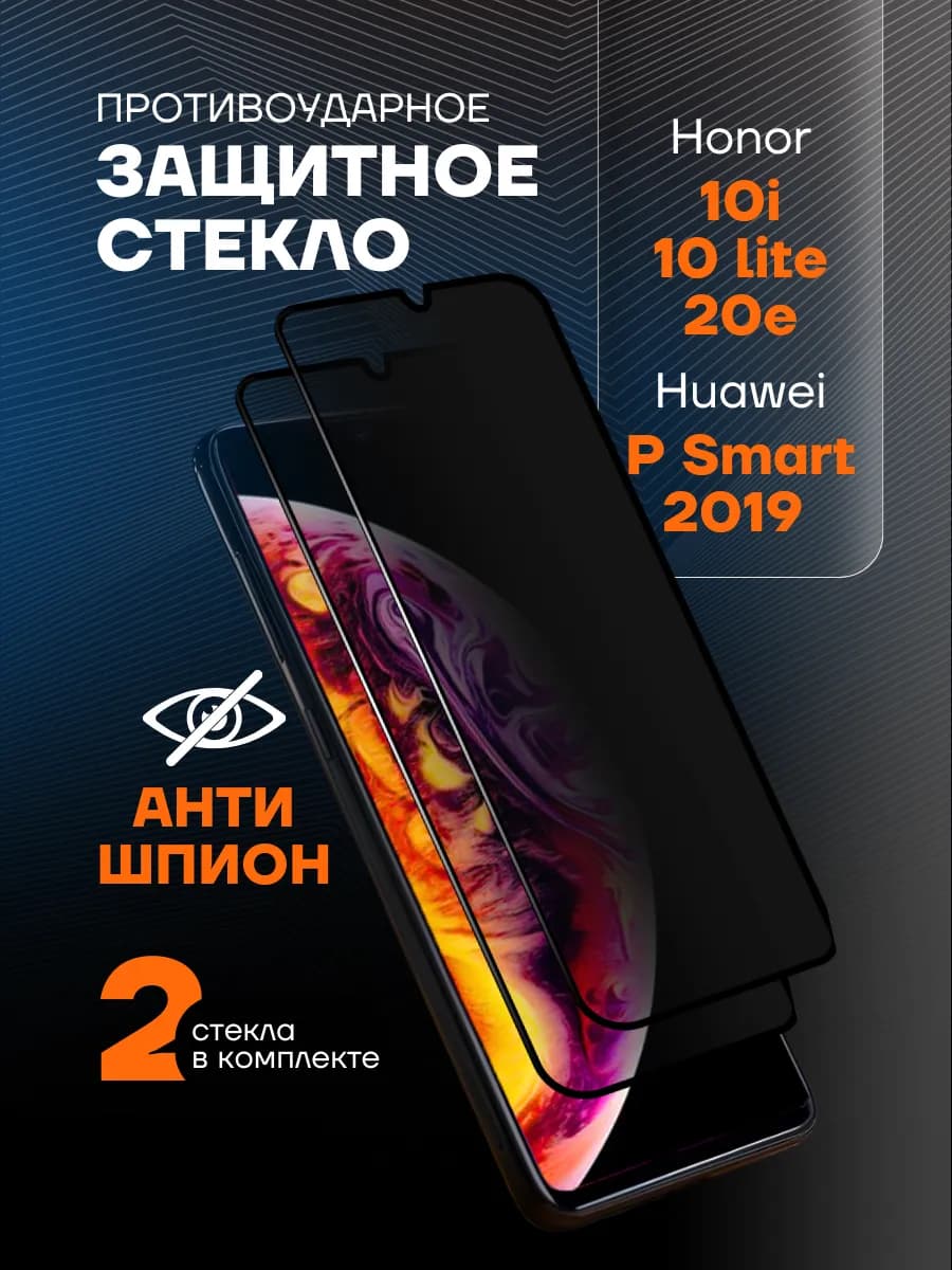 Защитное стекло на Honor 10i 10 Lite 20e АНТИШПИОН