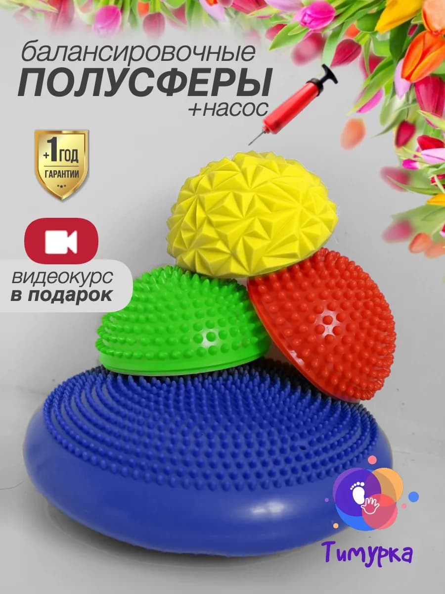 Подушка балансировочная и полусферы массажные (3+1 шт)