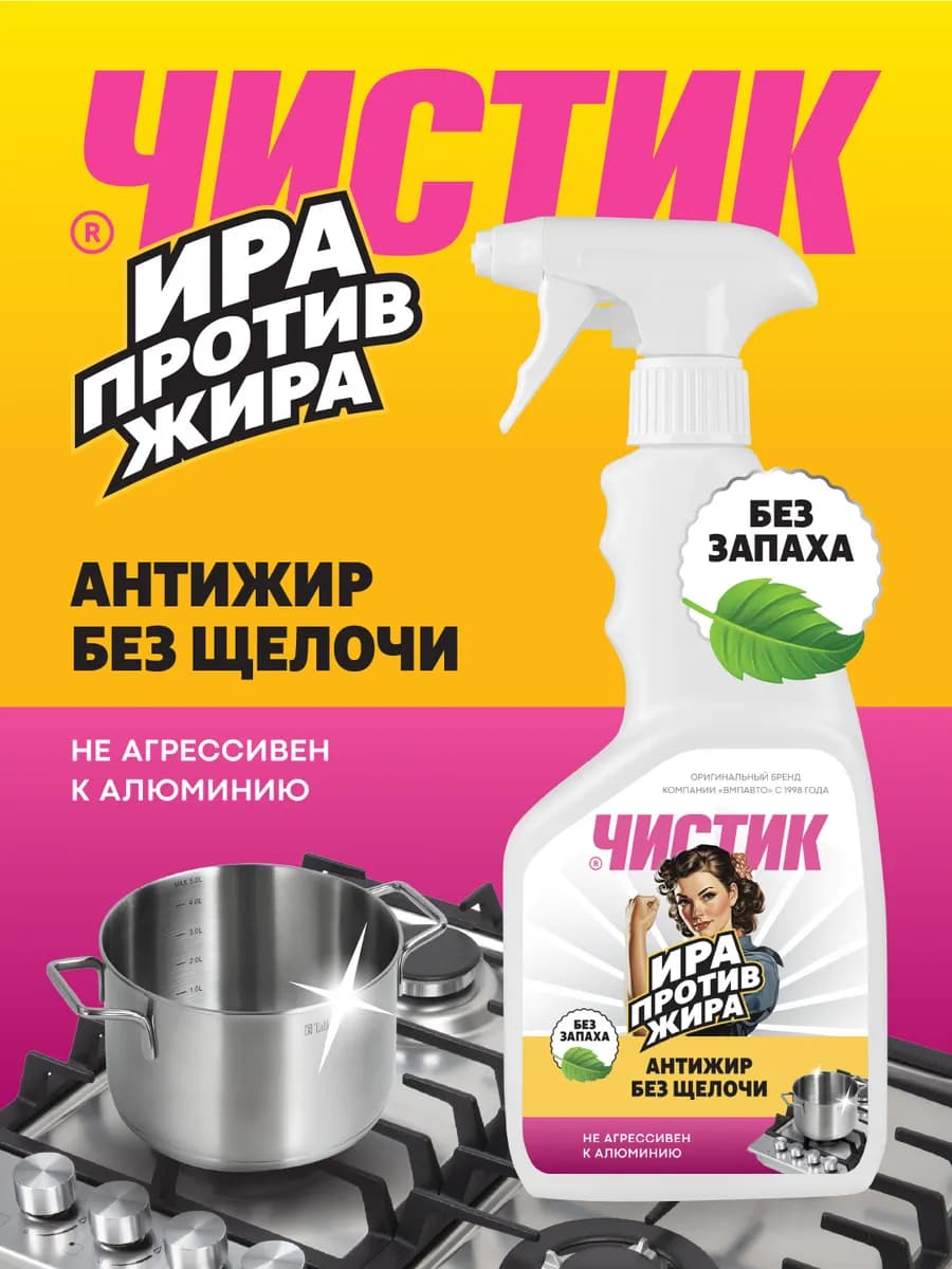 Жироудалитель "Ира против жира", ЧИСТИК, 500 мл. Антижир