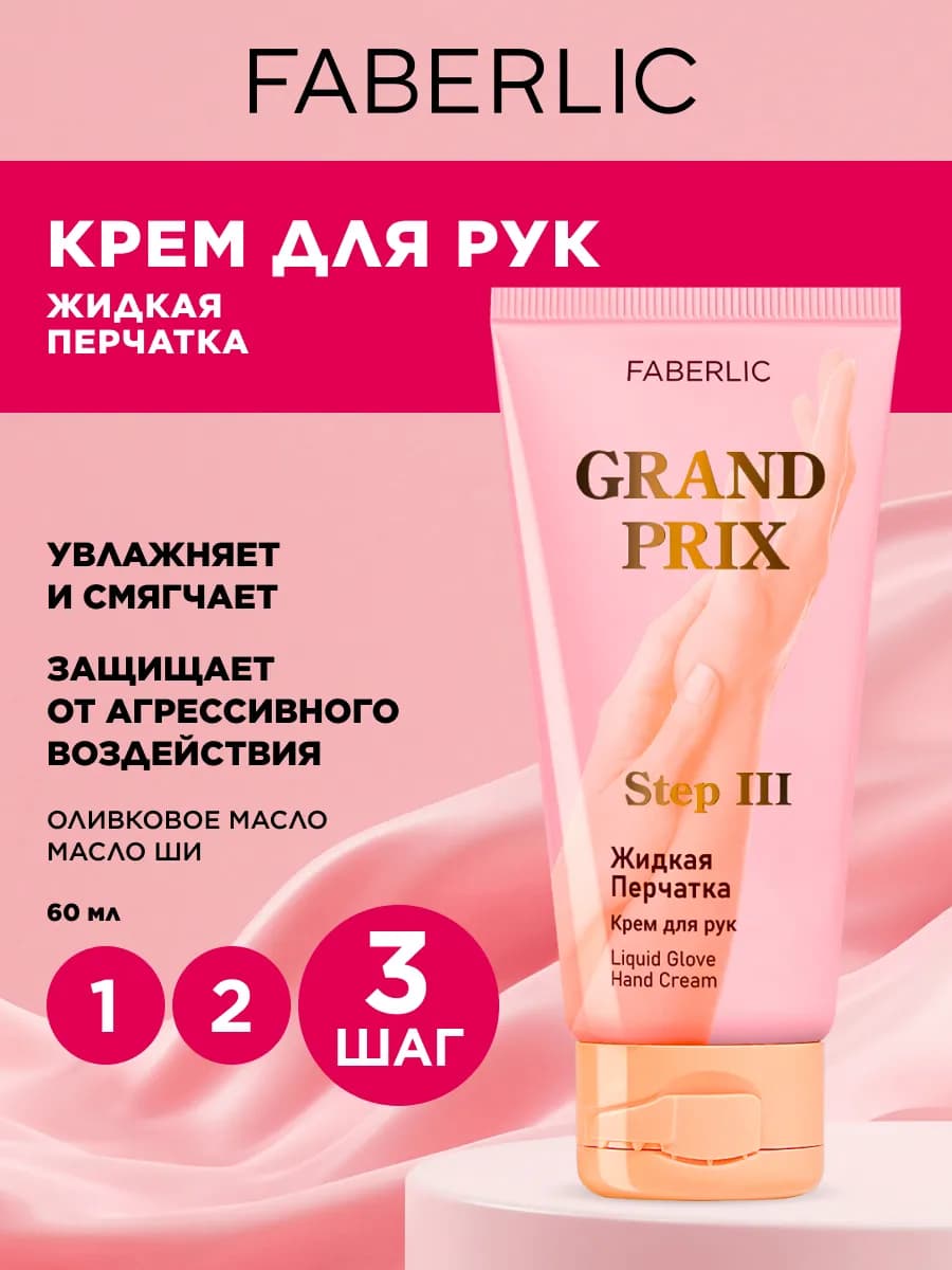Крем для рук «Жидкая перчатка» Grand Prix Фаберлик