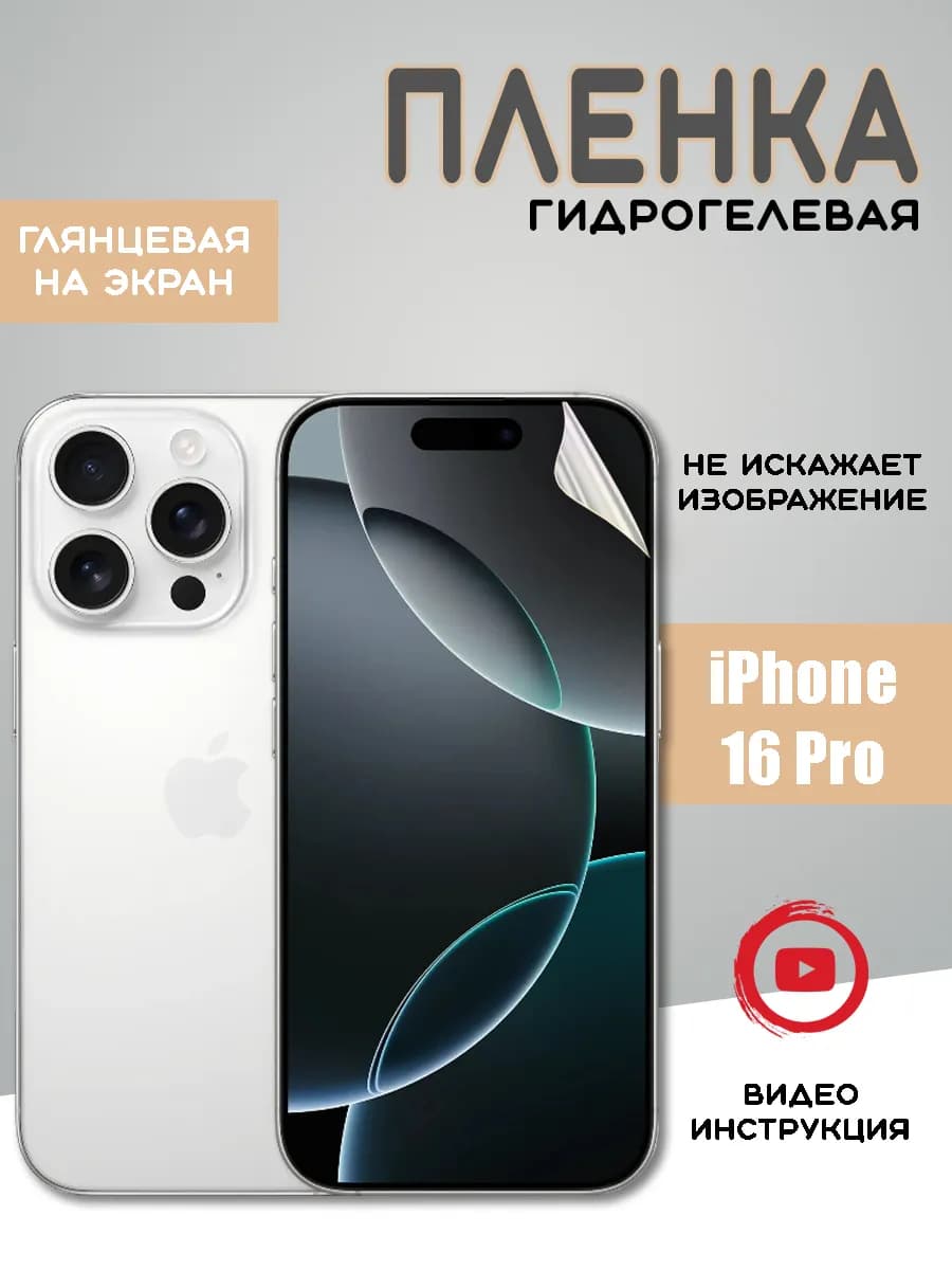 Защитная гидрогелевая пленка на iPhone 16 Pro