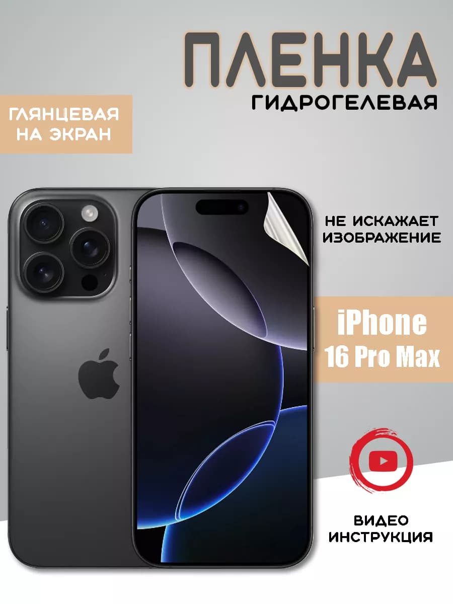 Защитная гидрогелевая пленка на iPhone 16 Pro Max