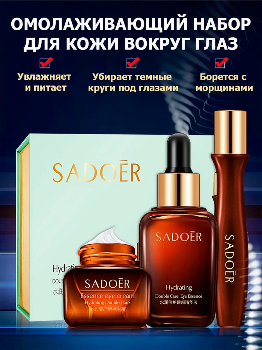 Омолаживающий набор для кожи во круг глаз