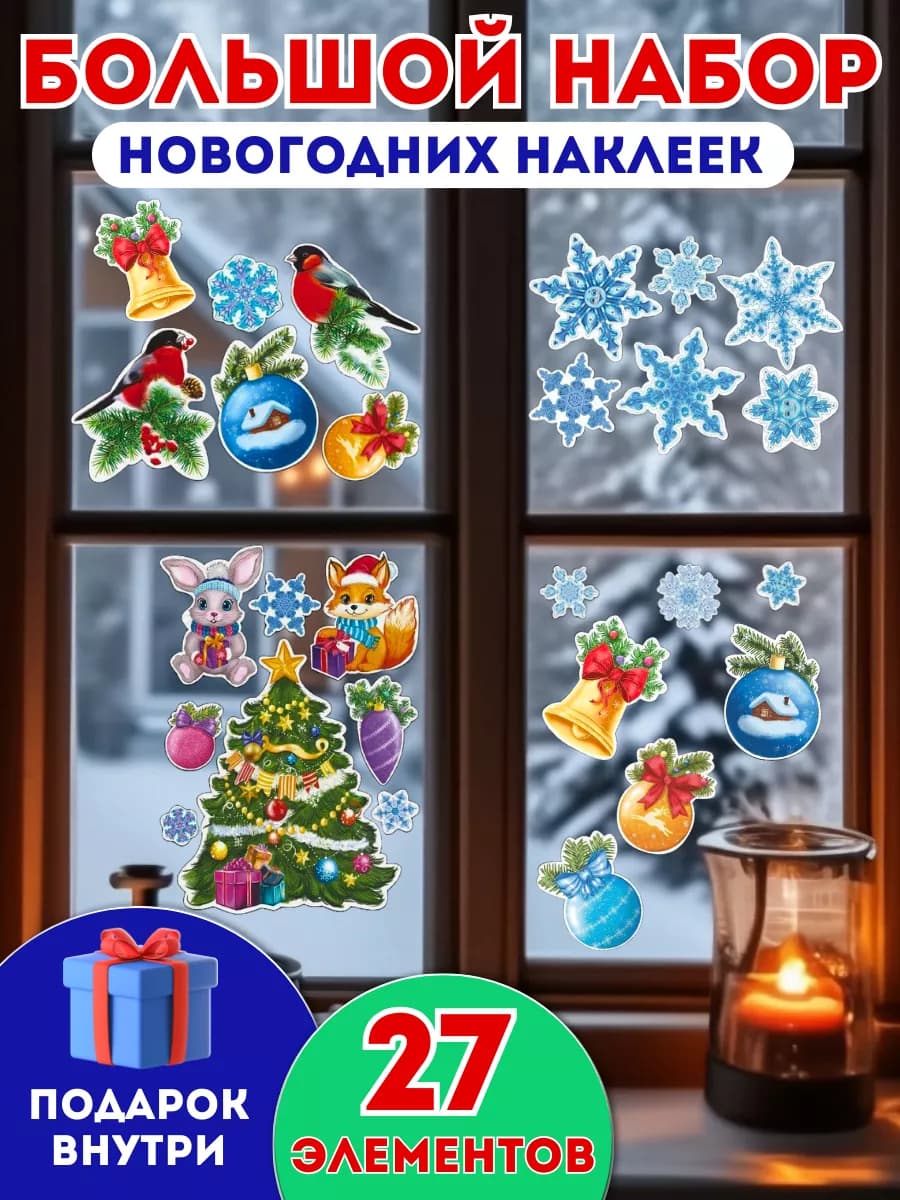 Наклейка новогодная на окна и стену на новый год 4 штуки