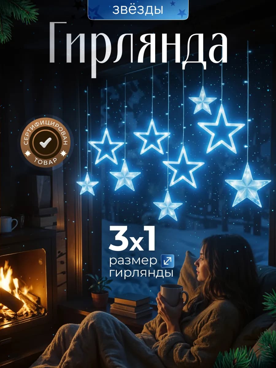 Гирлянда штора на окно интерьерная звезды