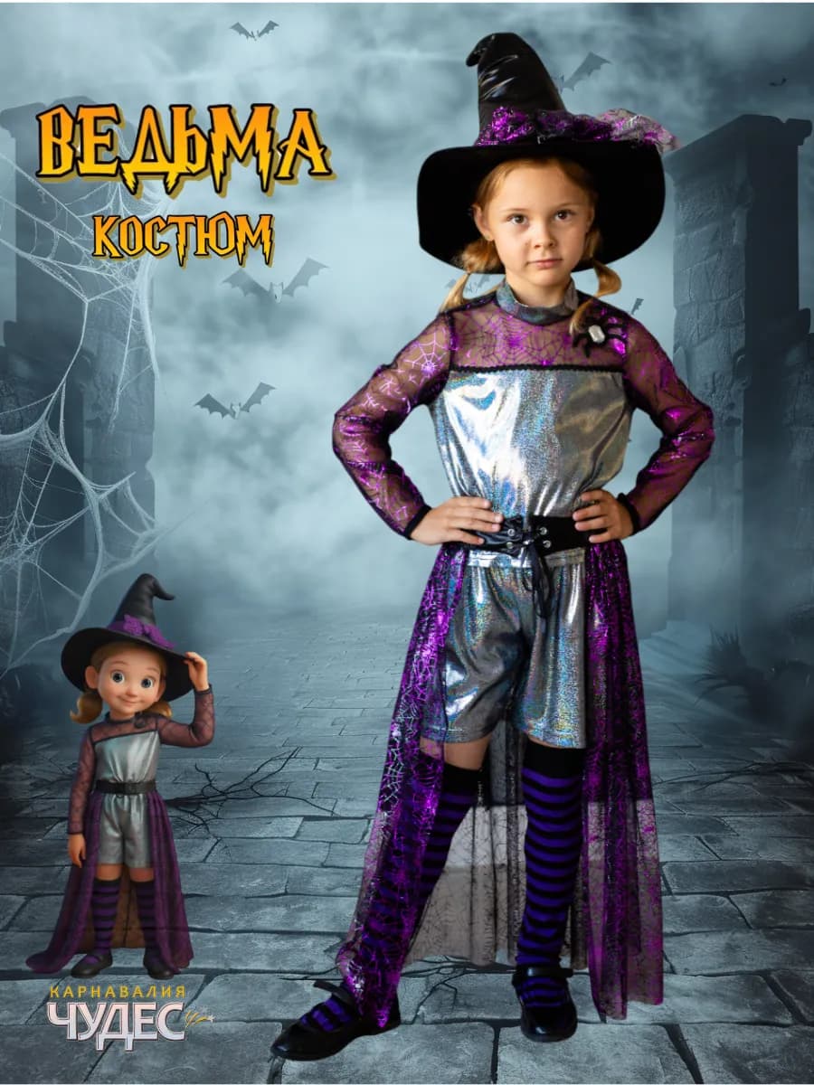 Костюм ведьмы