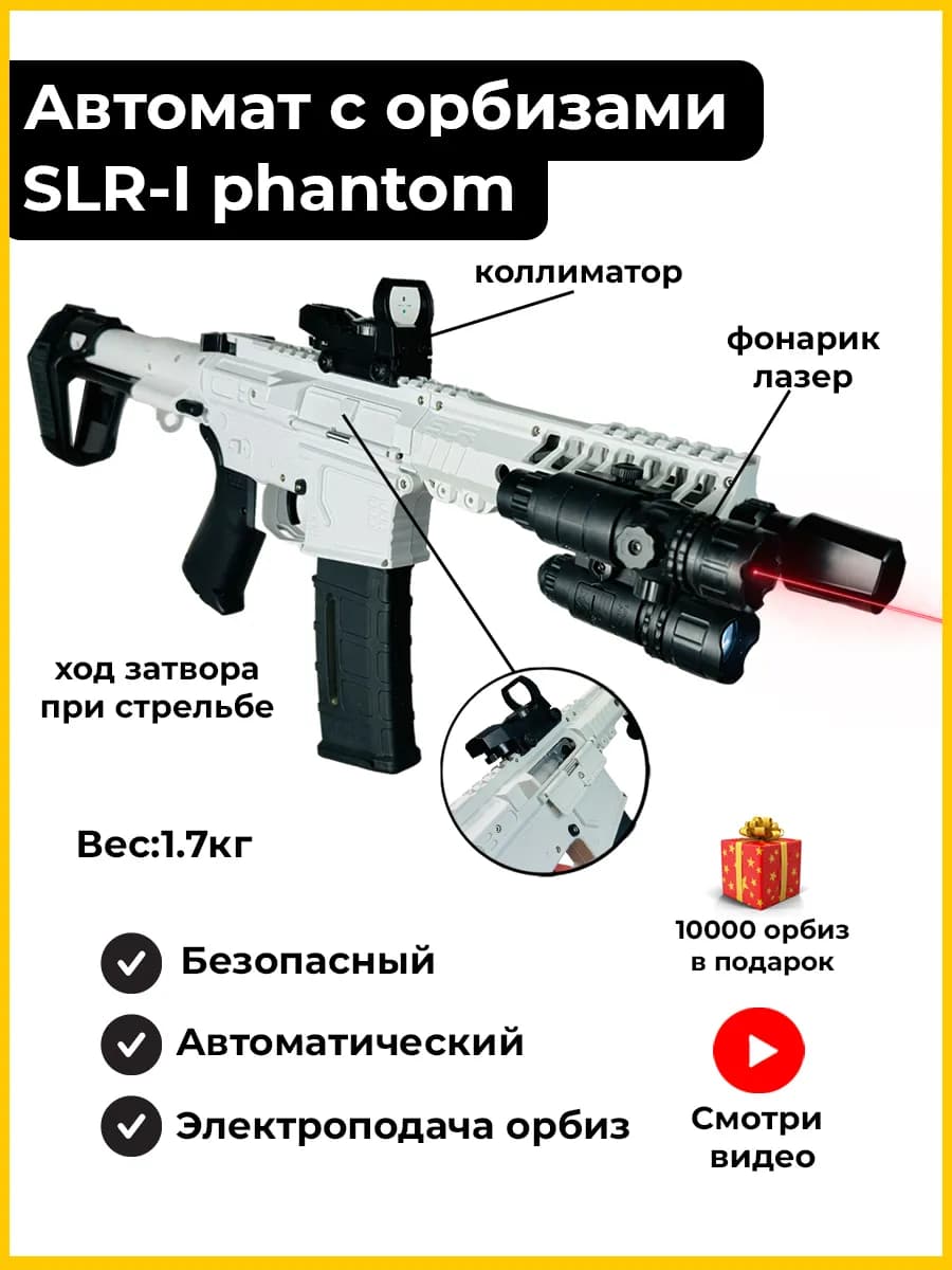 Автомат детский с орбизами пульками игрушечный SLR винтовка