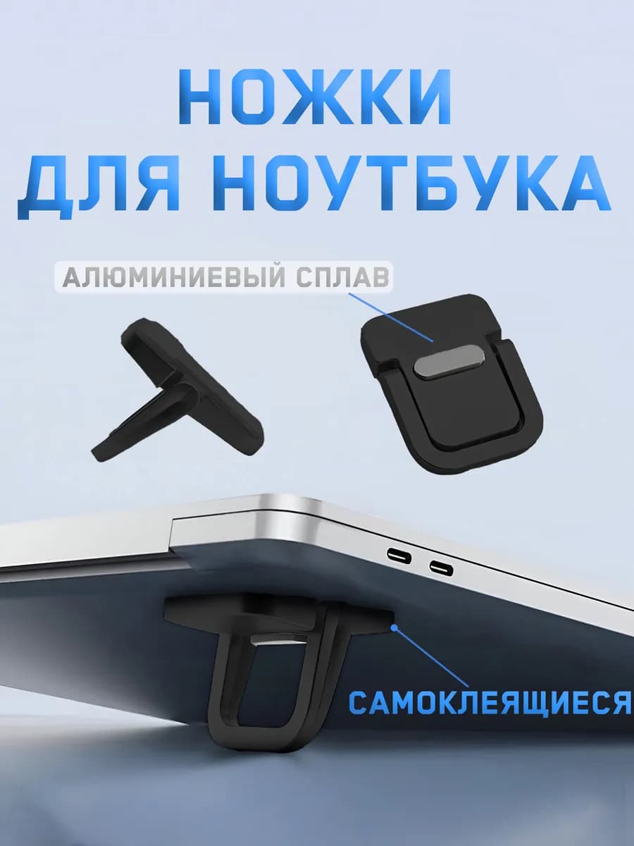 Складные самоклеящиеся ножки для ноутбука
