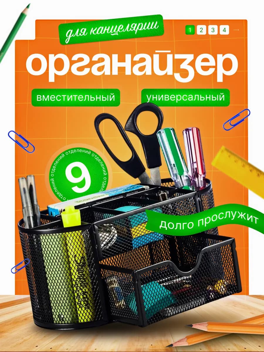 Органайзер для канцелярии