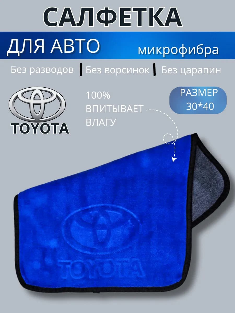 Авто салфетка из микрофибры с логотипом TOYOTА