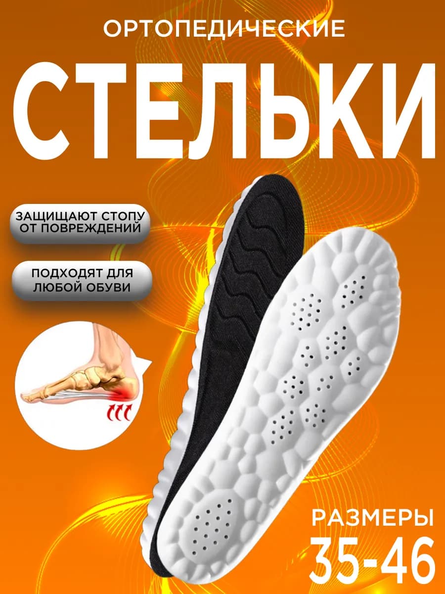 Стельки для обуви и кроссовок спортивные