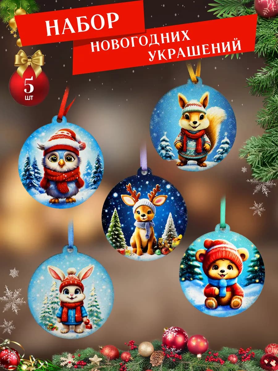 Новогодние украшения деревянные набор Малышумбы зверята-3
