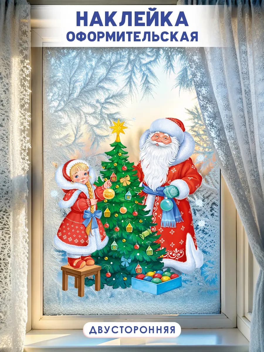 Двухсторонняя новогодняя наклейка на окна Дед Мороз