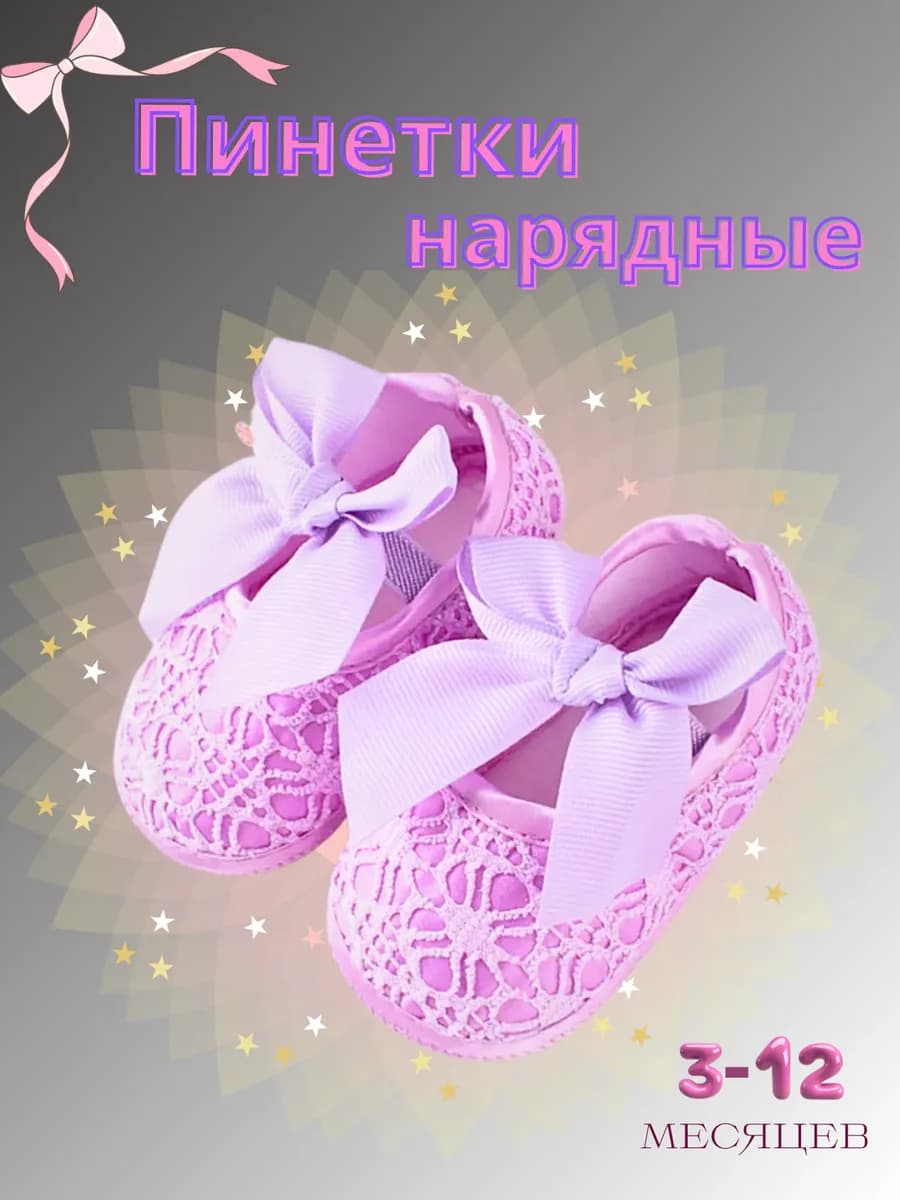 Пинетки для новорождённы