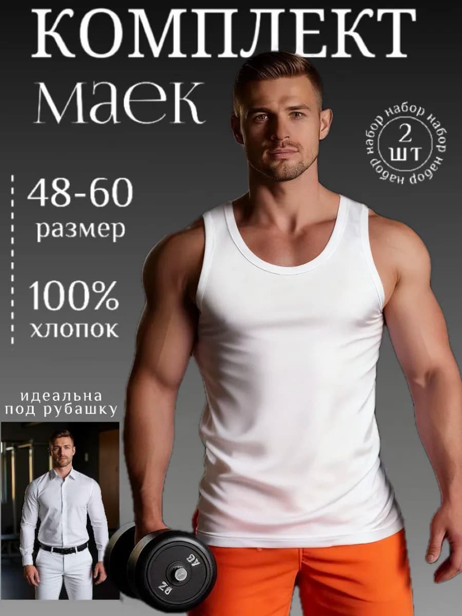 майка бельевая хлопок 2 шт