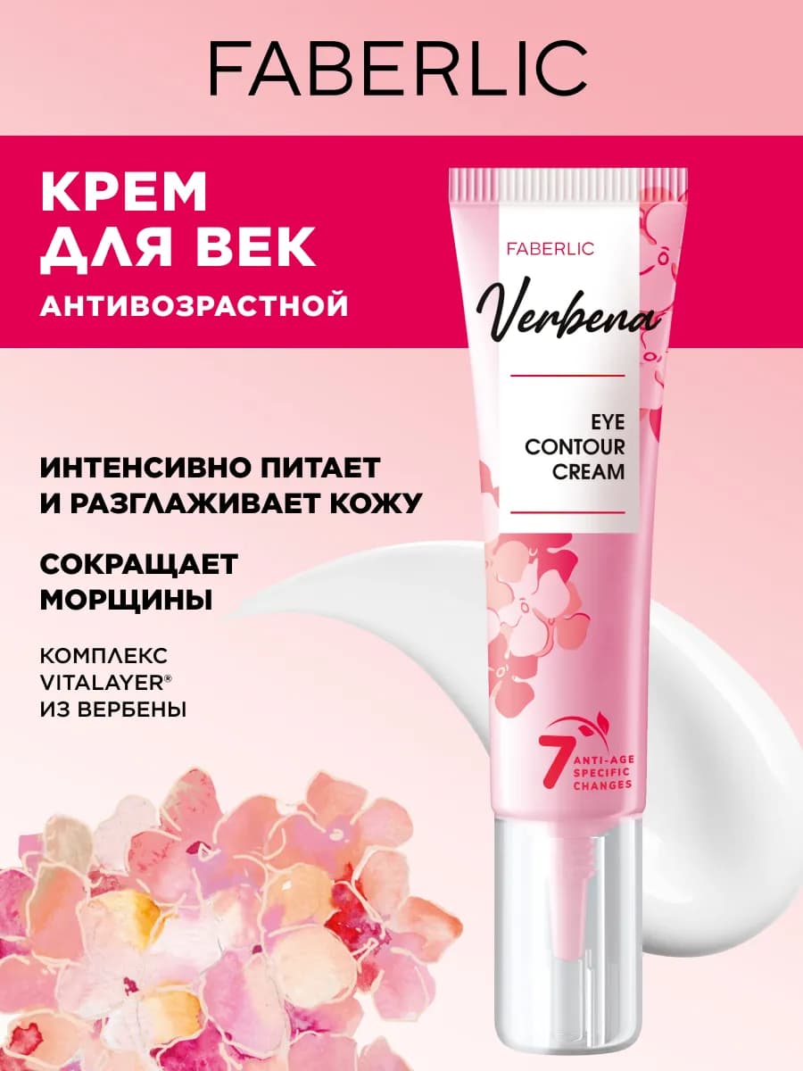 Крем для век и кожи вокруг глаз Verbena, Фаберлик