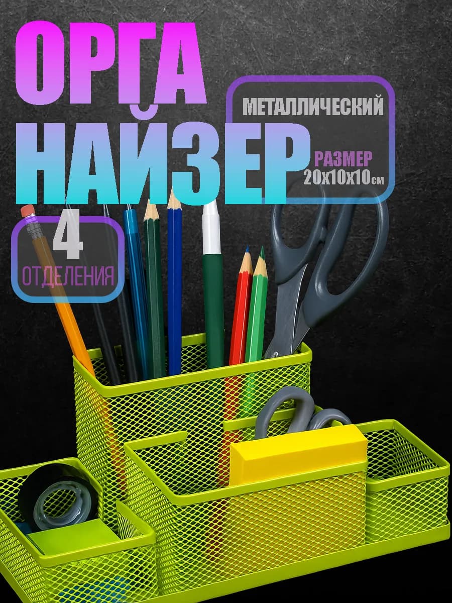 Подставка органайзер для канцелярии