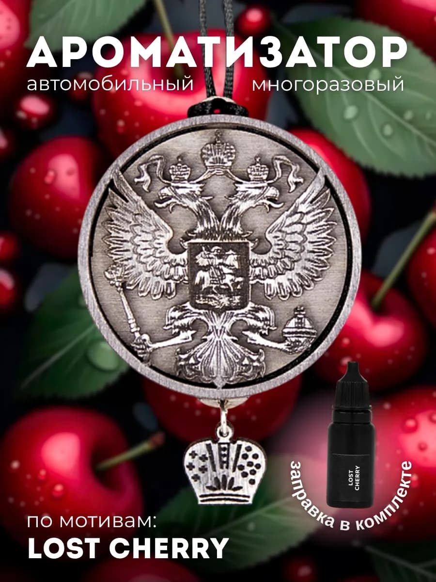 Ароматизатор в машину автопарфюм пахучка Lost Cherry