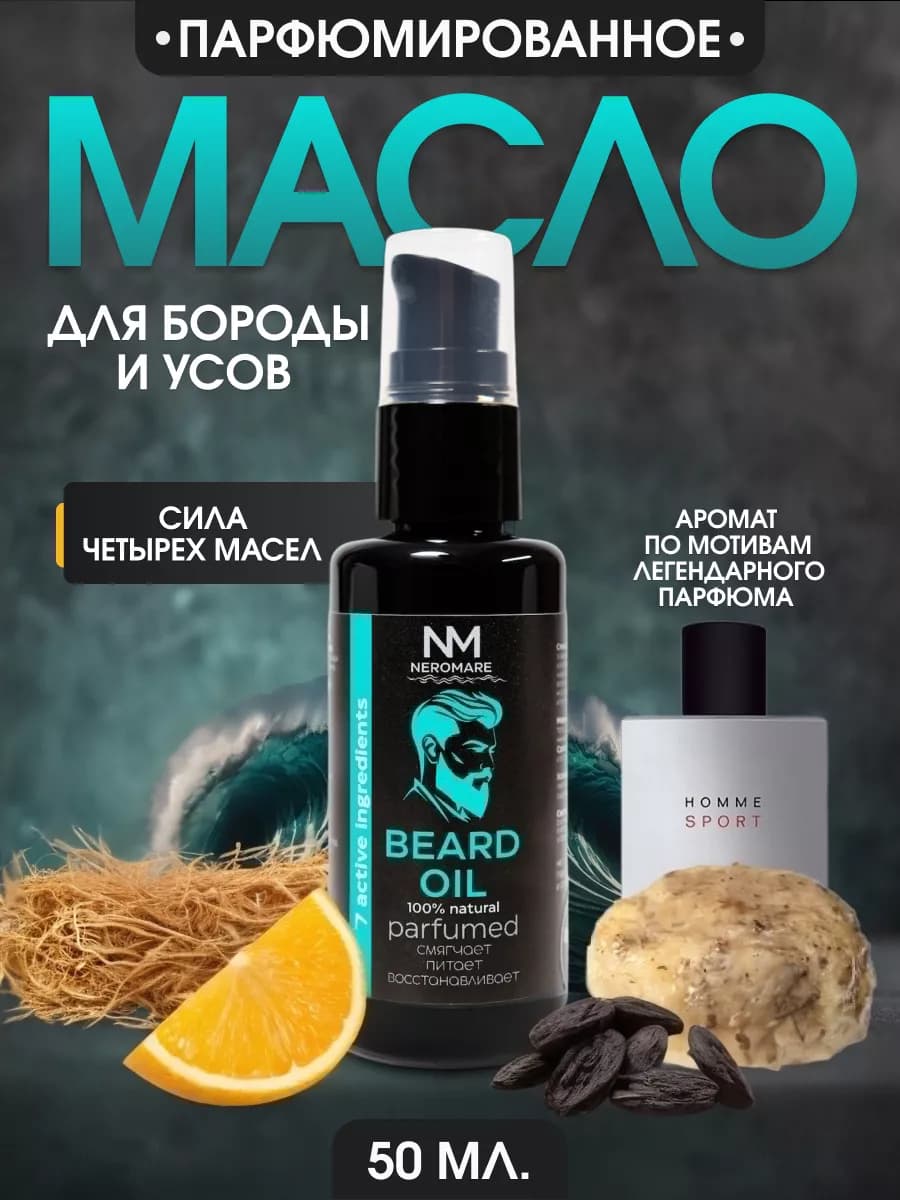 Масло для бороды смягчающее